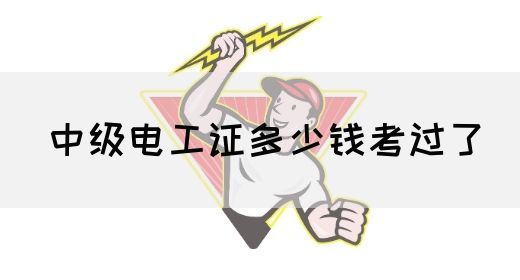 中级电工证多少钱考过了(图1)