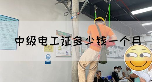 中级电工证多少钱一个月(图1)