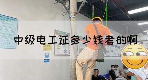 中级电工证多少钱考的啊(图1)