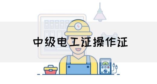 中级电工证操作证(图1)