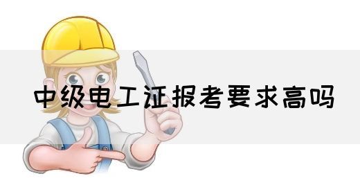 中级电工证报考要求高吗(图1)