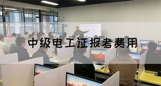 中级电工证报考费用(图1)