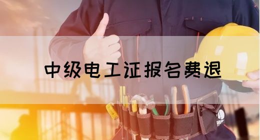 中级电工证报名费退