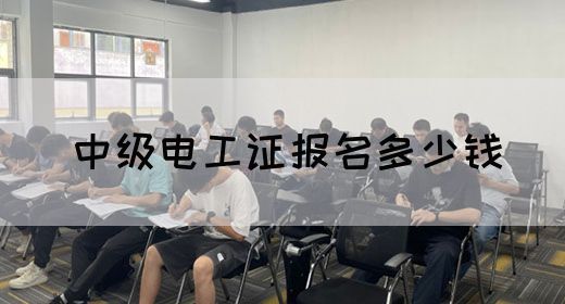 中级电工证报名多少钱(图1)