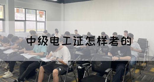 中级电工证怎样考的(图1)