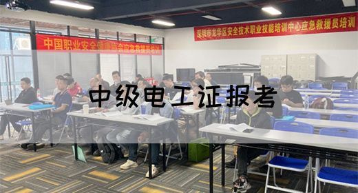 中级电工证报考(图1)