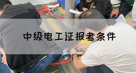 中级电工证报考条件(图1)