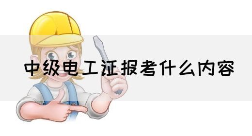 中级电工证报考什么内容(图1)