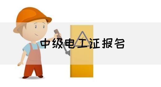 中级电工证报名(图1)