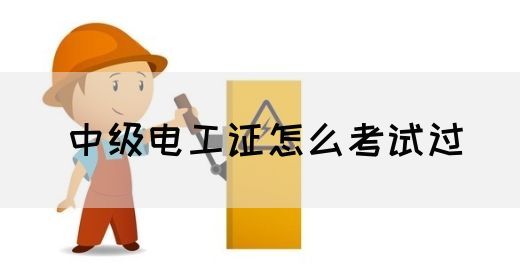 中级电工证怎么考试过(图1)