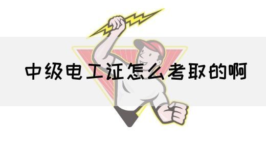 中级电工证怎么考取的啊