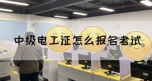 中级电工证怎么报名考试