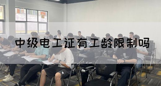 中级电工证有工龄限制吗(图1)