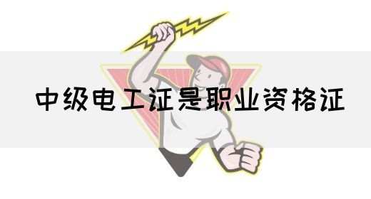 中级电工证是职业资格证(图1)