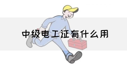 中级电工证有什么用