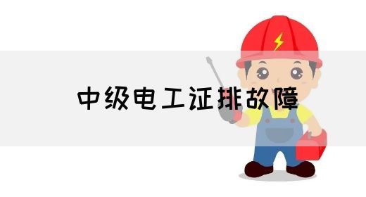 中级电工证排故障(图1)