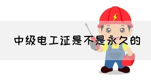 中级电工证是不是永久的(图1)