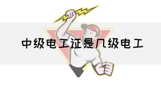 中级电工证是几级电工(图1)