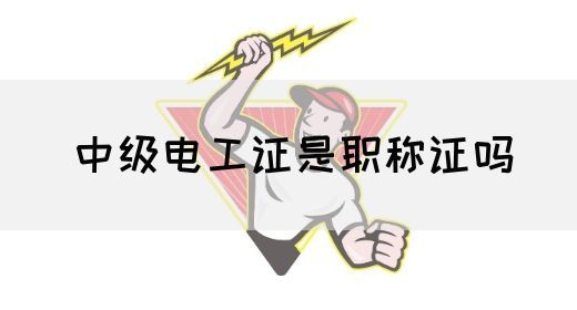 中级电工证是职称证吗(图1)