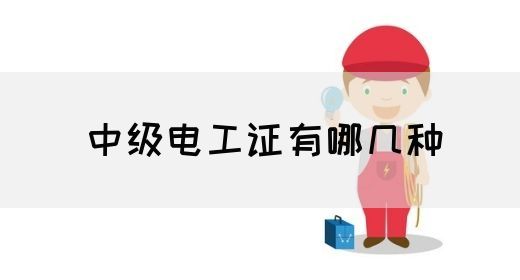 中级电工证有哪几种(图1)