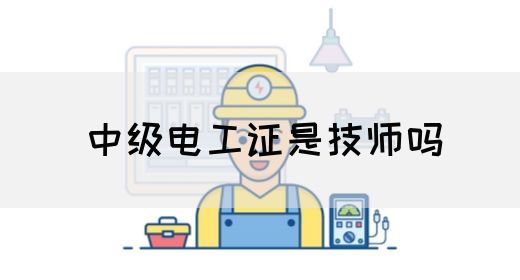 中级电工证是技师吗(图1)