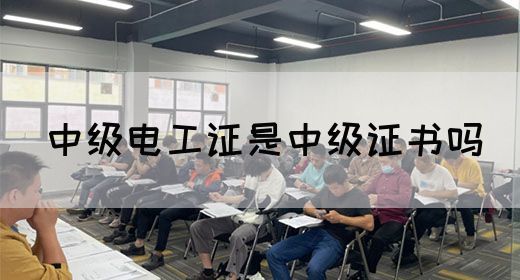 中级电工证是中级证书吗(图1)