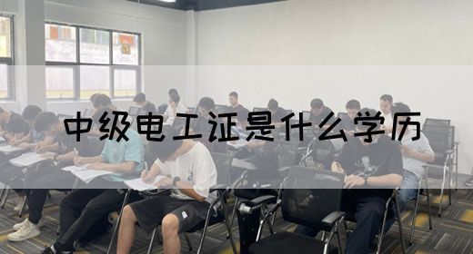 中级电工证是什么学历