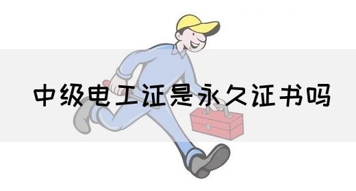 中级电工证是永久证书吗(图1)