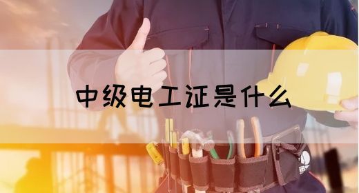 中级电工证是什么(图1)