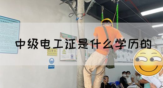 中级电工证是什么学历的(图1)