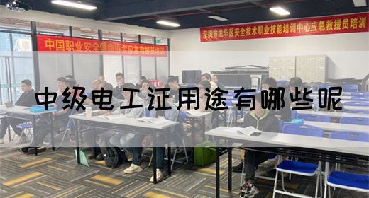 中级电工证用途有哪些呢(图1)