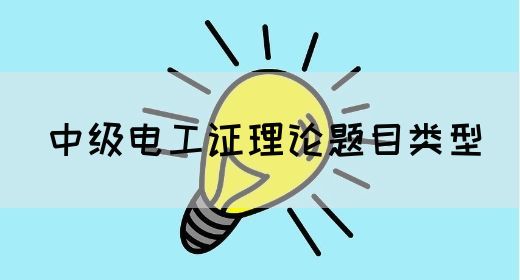 中级电工证理论题目类型(图1)