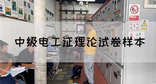 中级电工证理论试卷样本(图1)