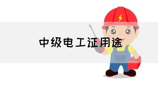 中级电工证用途(图1)