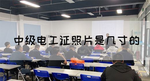 中级电工证照片是几寸的