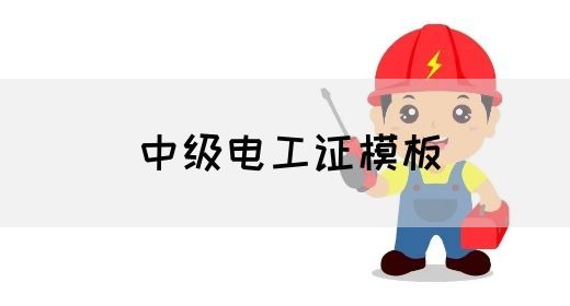 中级电工证模板