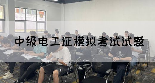 中级电工证模拟考试试题