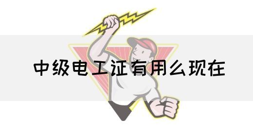 中级电工证有用么现在(图1)