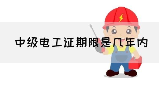 中级电工证期限是几年内