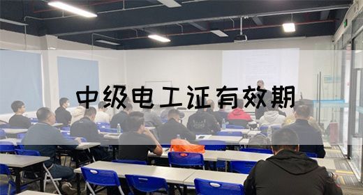 中级电工证有效期