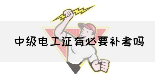 中级电工证有必要补考吗(图1)