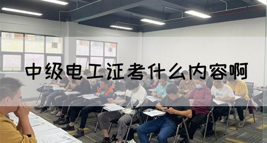 中级电工证考什么内容啊(图1)