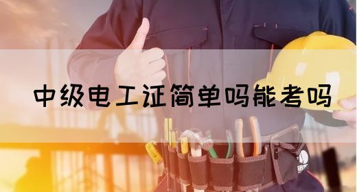 中级电工证简单吗能考吗(图1)