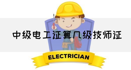 中级电工证算几级技师证(图1)