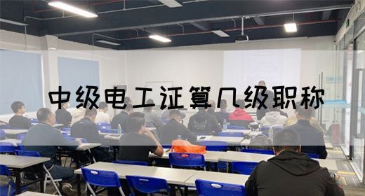 中级电工证算几级职称(图1)