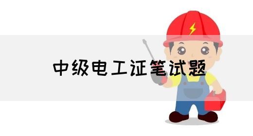 中级电工证笔试题(图1)