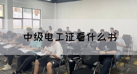 中级电工证看什么书(图1)