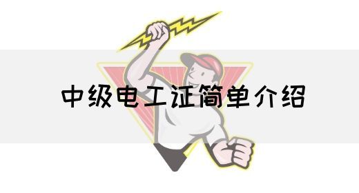 中级电工证简单介绍(图1)