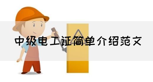 中级电工证简单介绍范文(图1)