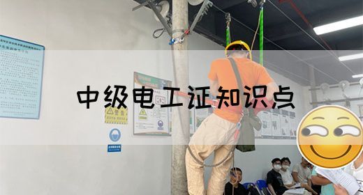 中级电工证知识点(图1)